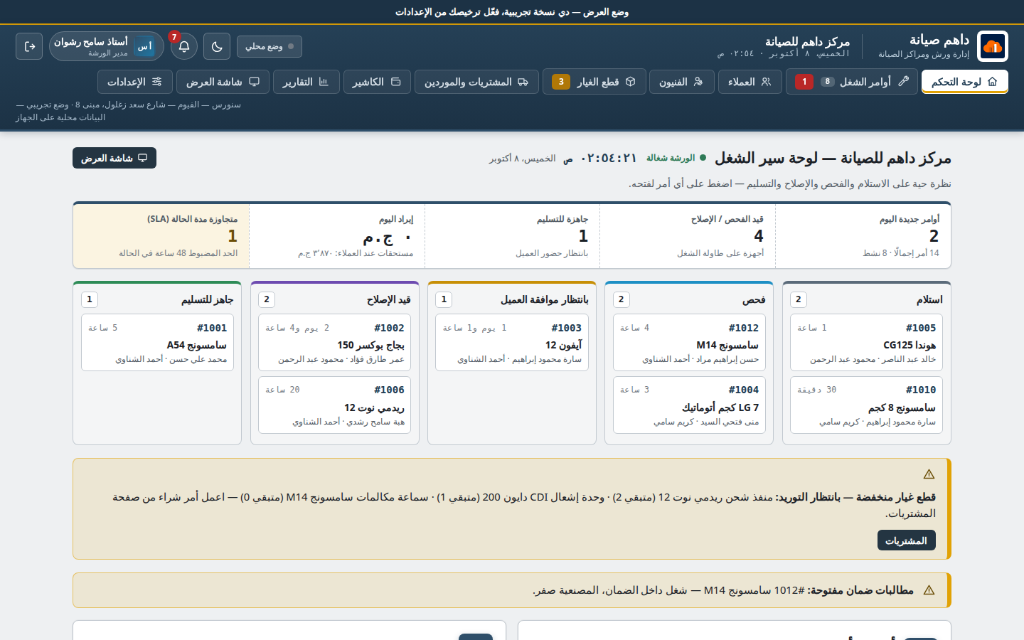 لوحة تحكم نظام داهم صيانة — أوامر الشغل والتنبيهات والمخزون