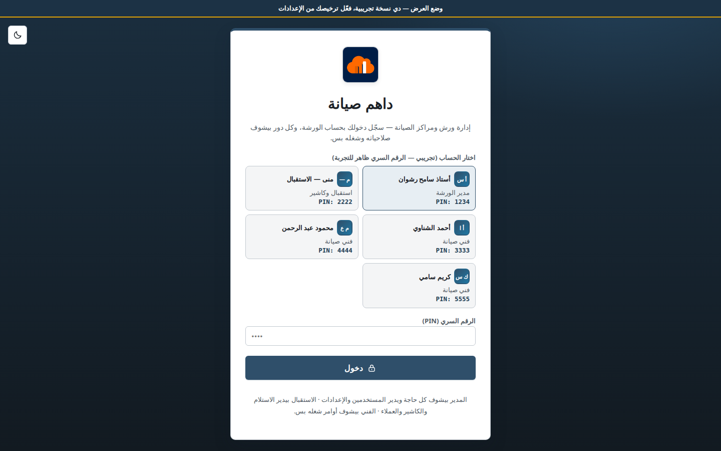شاشة دخول نظام داهم صيانة برقم PIN